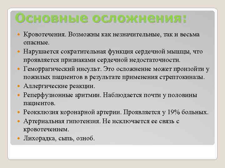 Основные осложнения: Кровотечения. Возможны как незначительные, так и весьма опасные. Нарушается сократительная функция сердечной