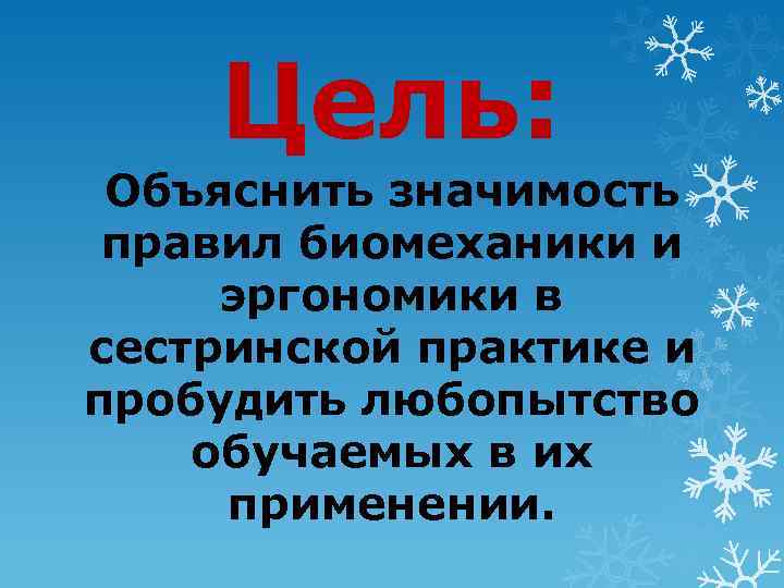 Цель: Объяснить значимость правил биомеханики и эргономики в сестринской практике и пробудить любопытство обучаемых