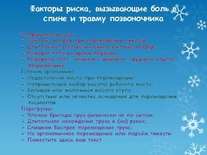 Факторы риска, вызывающие боль в спине и травму позвоночника Неправильная поза: Ø Наклоны вперёд