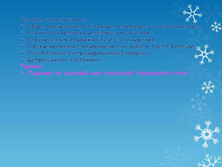 Плохое самочувствие: Ø Общее физическое состояние, влияющее на самочувствие; Ø Ранняя (ускоренная) дегенерация суставов;