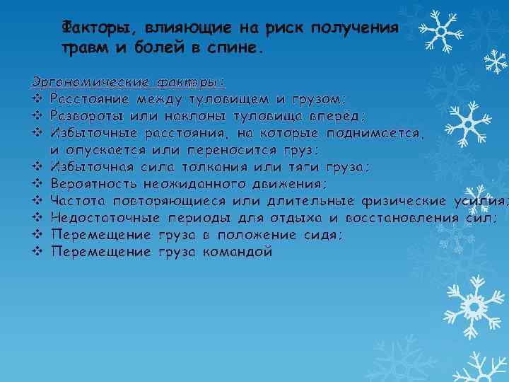 Факторы, влияющие на риск получения травм и болей в спине. Эргономические факторы: v Расстояние