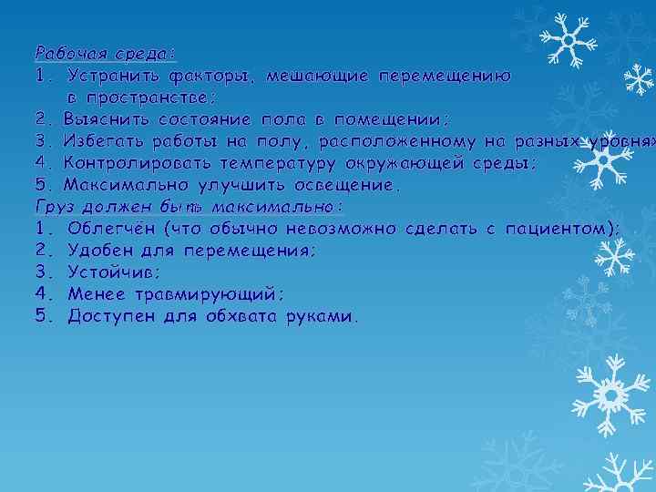 Рабочая среда: 1. Устранить факторы, мешающие перемещению в пространстве; 2. Выяснить состояние пола в
