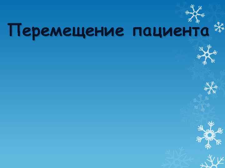 Перемещение пациента 