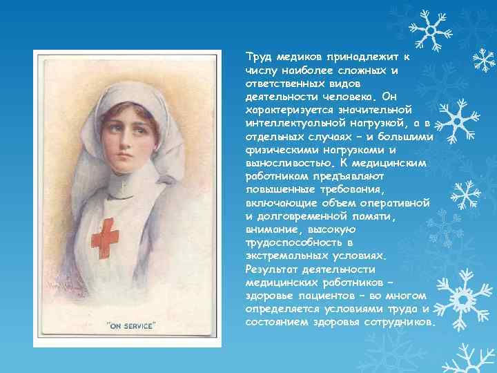 Труд медиков принадлежит к числу наиболее сложных и ответственных видов деятельности человека. Он характеризуется