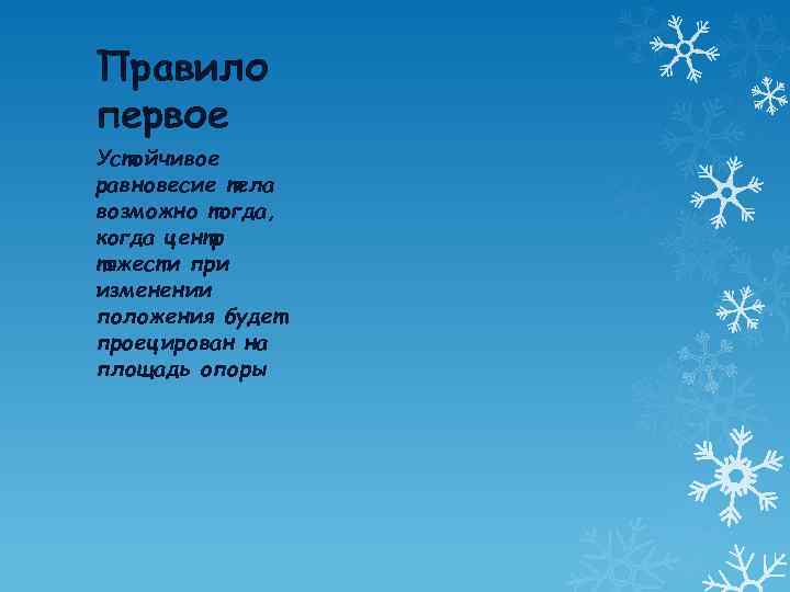 Правило первое Устойчивое равновесие тела возможно тогда, когда центр тяжести при изменении положения будет