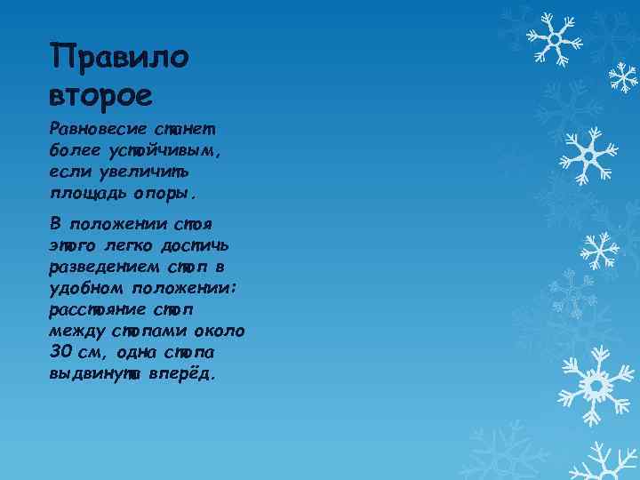 Правило второе Равновесие станет более устойчивым, если увеличить площадь опоры. В положении стоя этого