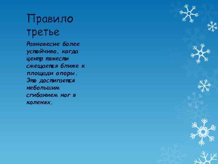 Правило третье Равновесие более устойчиво, когда центр тяжести смещается ближе к площади опоры. Это