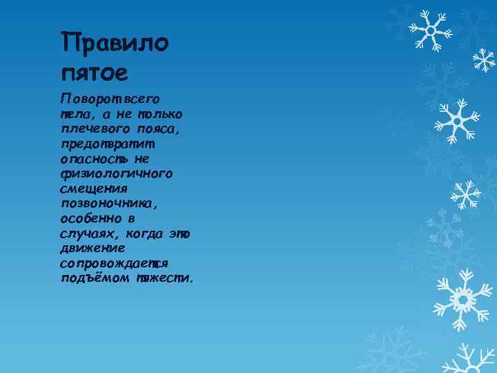 Правило пятое Поворот всего тела, а не только плечевого пояса, предотвратит опасность не физиологичного