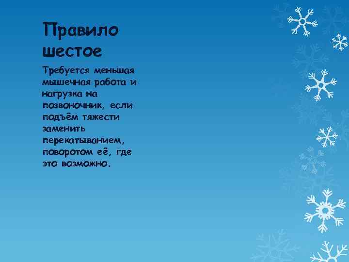 Правило шестое Требуется меньшая мышечная работа и нагрузка на позвоночник, если подъём тяжести заменить