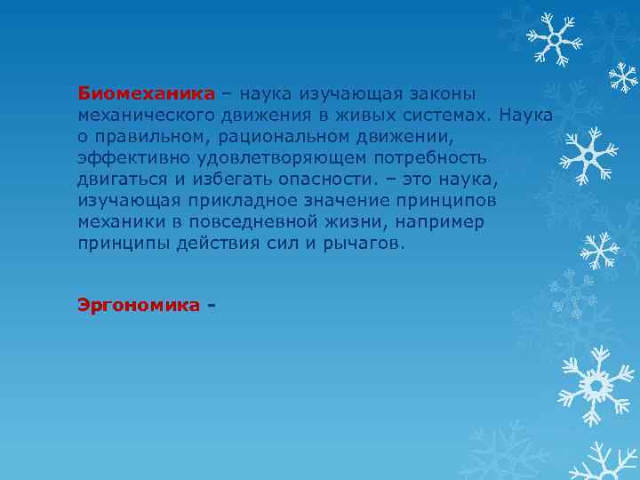 Биомеханика – наука изучающая законы механического движения в живых системах. Наука о правильном, рациональном