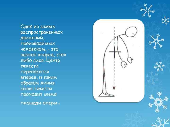 Одно из самых распространенных движений, производимых человеком, - это наклон вперед, стоя либо сидя.