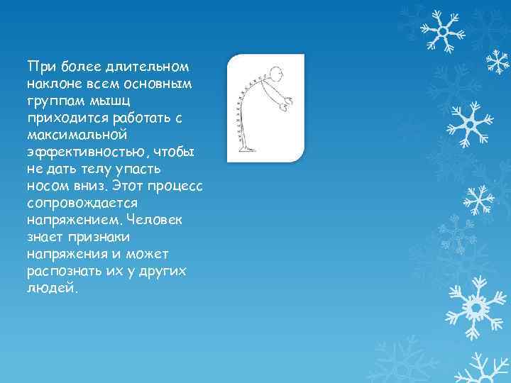 При более длительном наклоне всем основным группам мышц приходится работать с максимальной эффективностью, чтобы