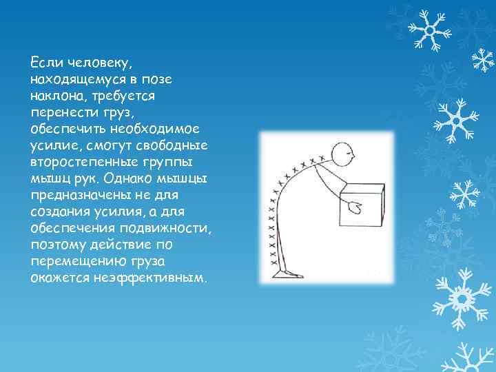 Если человеку, находящемуся в позе наклона, требуется перенести груз, обеспечить необходимое усилие, смогут свободные