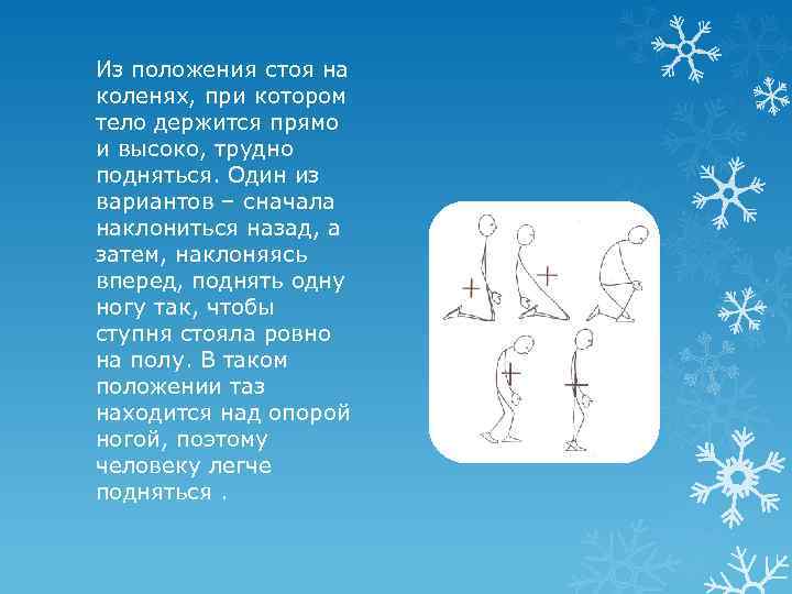 Из положения стоя на коленях, при котором тело держится прямо и высоко, трудно подняться.