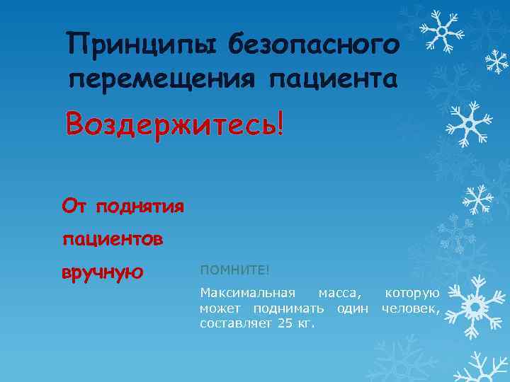 Принципы безопасного перемещения пациента Воздержитесь! От поднятия пациентов вручную ПОМНИТЕ! Максимальная масса, может поднимать