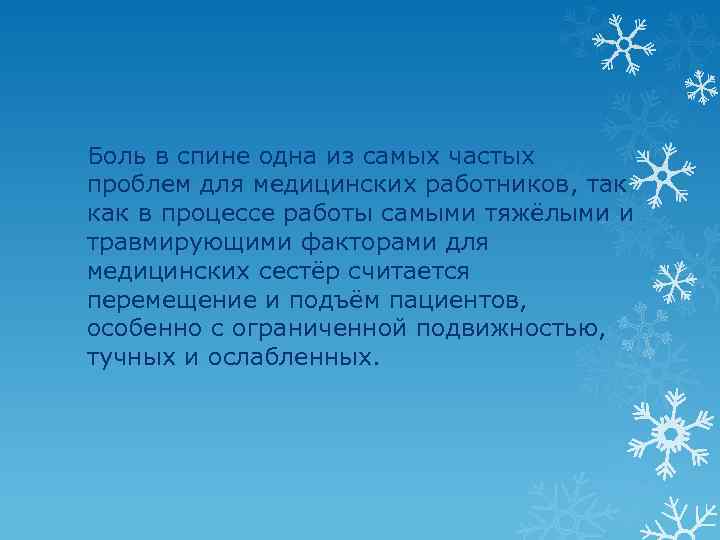 Боль в спине одна из самых частых проблем для медицинских работников, так как в