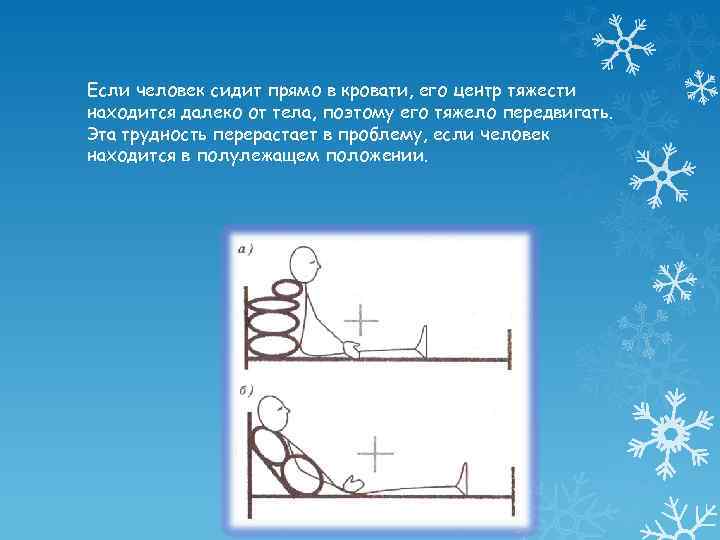 Если человек сидит прямо в кровати, его центр тяжести находится далеко от тела, поэтому
