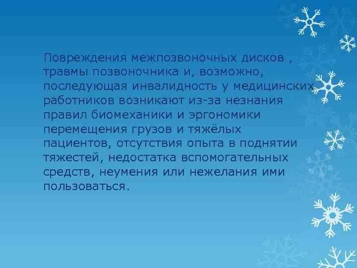 Повреждения межпозвоночных дисков , травмы позвоночника и, возможно, последующая инвалидность у медицинских работников возникают