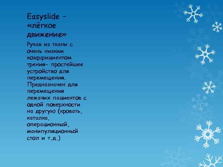 Easyslide – «лёгкое движение» Рукав из ткани с очень низким коэффициентом трения- простейшее устройство