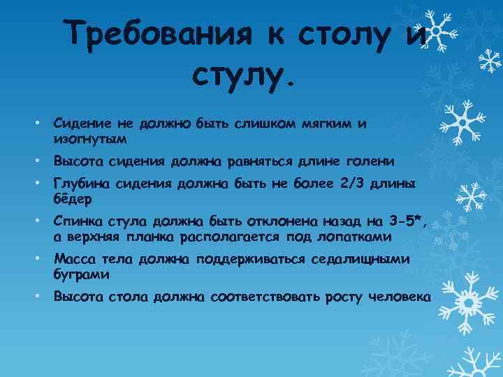 Требования к столу и стулу. • Сидение не должно быть слишком мягким и изогнутым