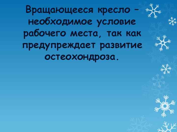 Вращающееся кресло – необходимое условие рабочего места, так как предупреждает развитие остеохондроза. 