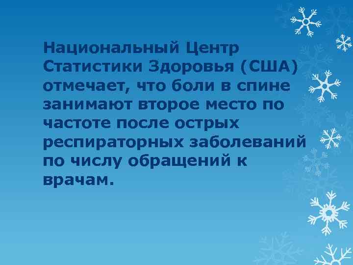 Национальный Центр Статистики Здоровья (США) отмечает, что боли в спине занимают второе место по