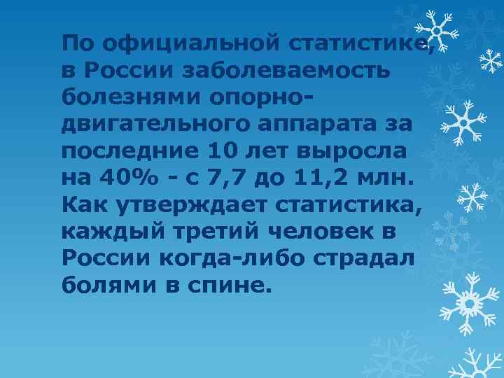 По официальной статистике, в России заболеваемость болезнями опорнодвигательного аппарата за последние 10 лет выросла