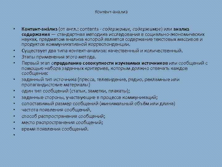 Контент-анализ • • • • Контент-ана лиз (от англ. : contents - содержание, содержимое)
