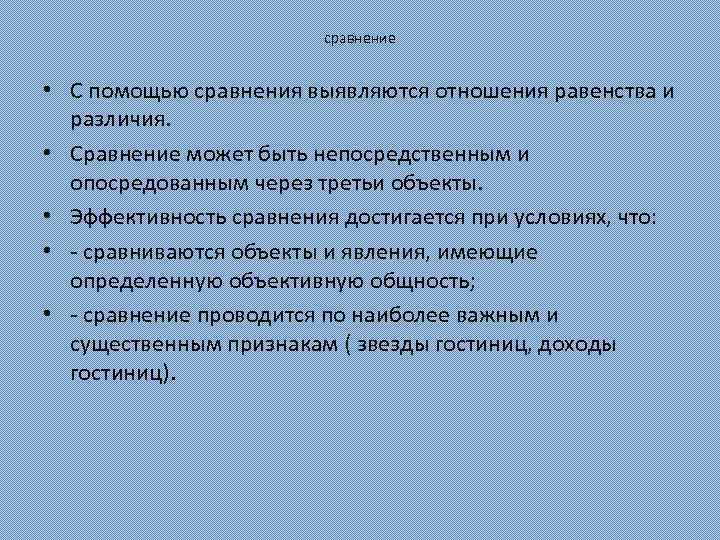 сравнение • С помощью сравнения выявляются отношения равенства и различия. • Сравнение может быть