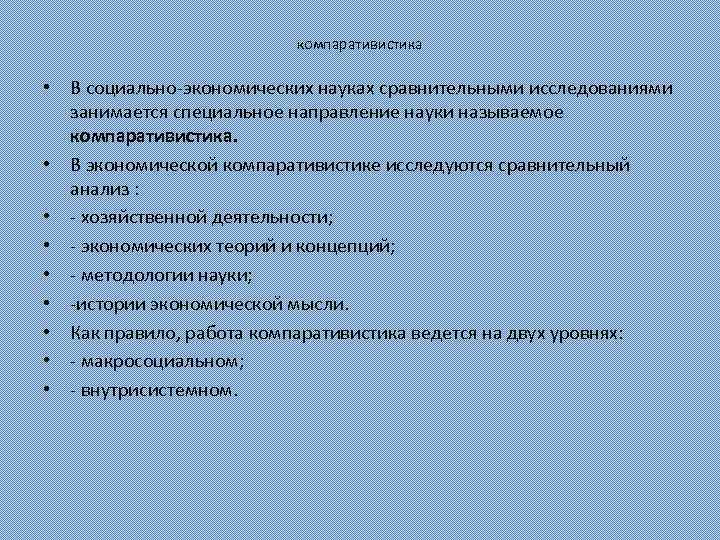 компаративистика • В социально-экономических науках сравнительными исследованиями занимается специальное направление науки называемое компаративистика. •