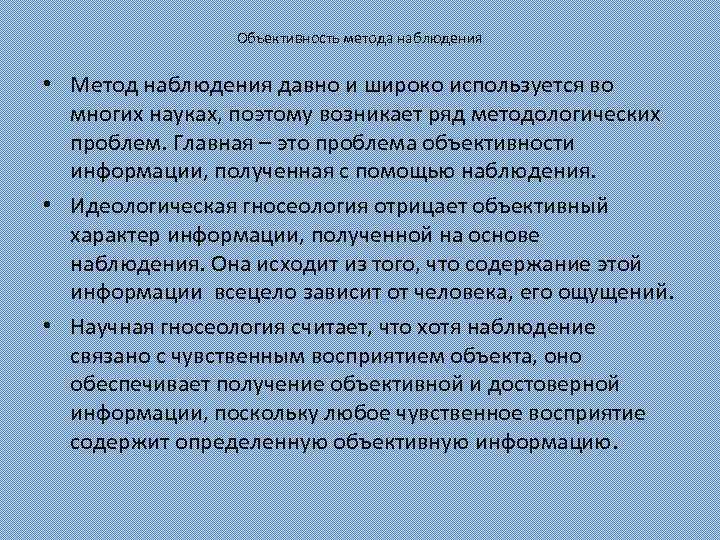 Используется метод наблюдения в настоящее время. Условия объективности картинки. Сообщение на тему метод наблюдения в получении новой информации.