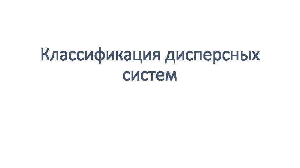 Классификация дисперсных систем 