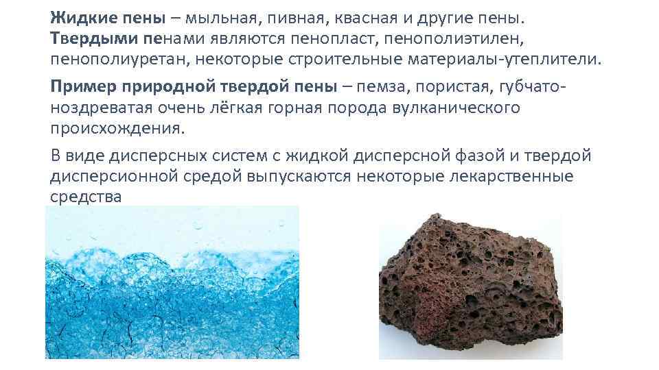 Жидкие пены – мыльная, пивная, квасная и другие пены. Твердыми пенами являются пенопласт, пенополиэтилен,