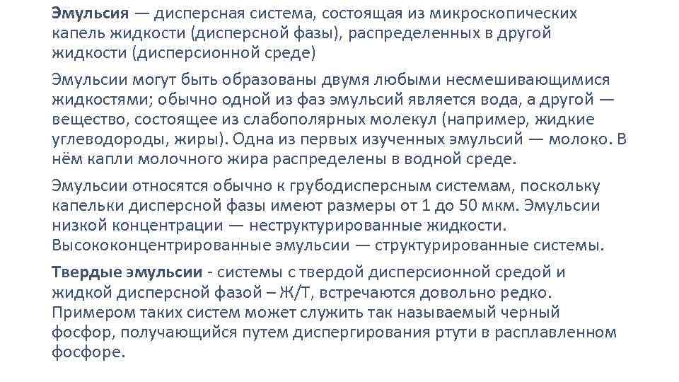 Эмульсия — дисперсная система, состоящая из микроскопических капель жидкости (дисперсной фазы), распределенных в другой