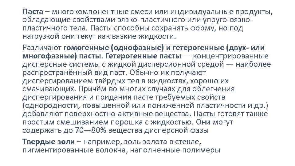Паста – многокомпонентные смеси или индивидуальные продукты, обладающие свойствами вязко-пластичного или упруго-вязкопластичного тела. Пасты