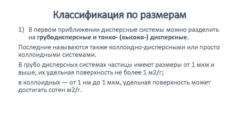 Классификация по размерам 1) В первом приближении дисперсные системы можно разделить на грубодисперсные и
