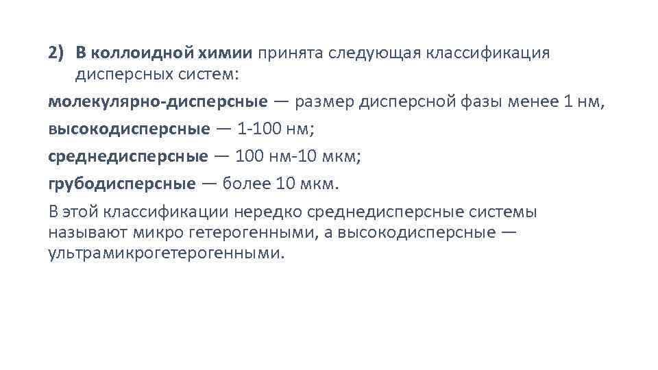 2) В коллоидной химии принята следующая классификация дисперсных систем: молекулярно-дисперсные — размер дисперсной фазы
