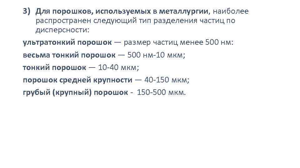 3) Для порошков, используемых в металлургии, наиболее распространен следующий тип разделения частиц по дисперсности: