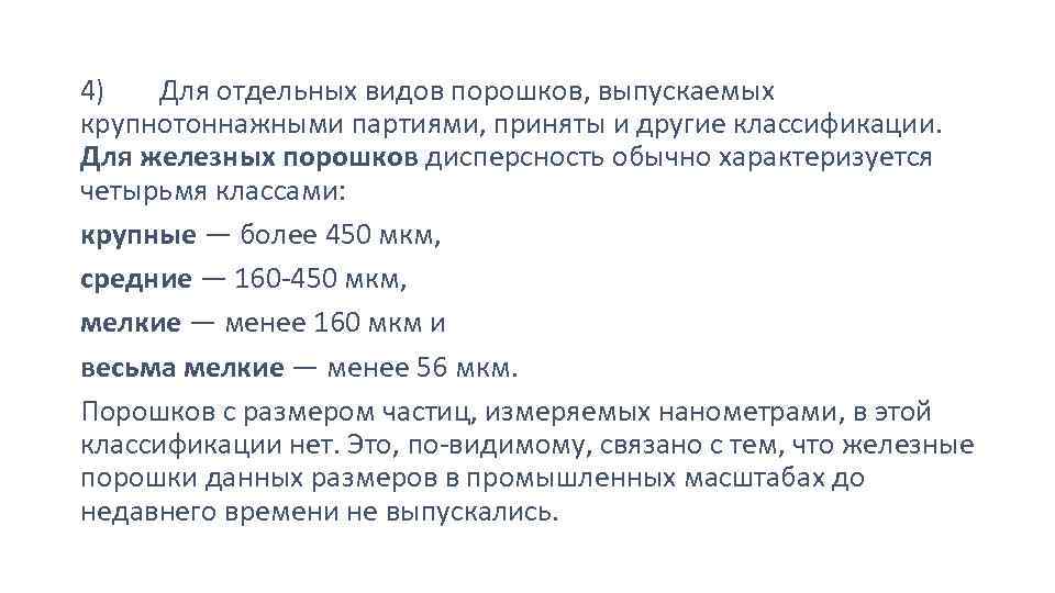 4) Для отдельных видов порошков, выпускаемых крупнотоннажными партиями, приняты и другие классификации. Для железных