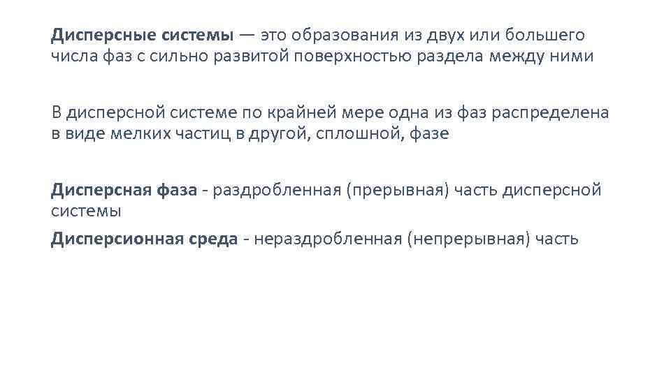 Дисперсные системы — это образования из двух или большего числа фаз с сильно развитой