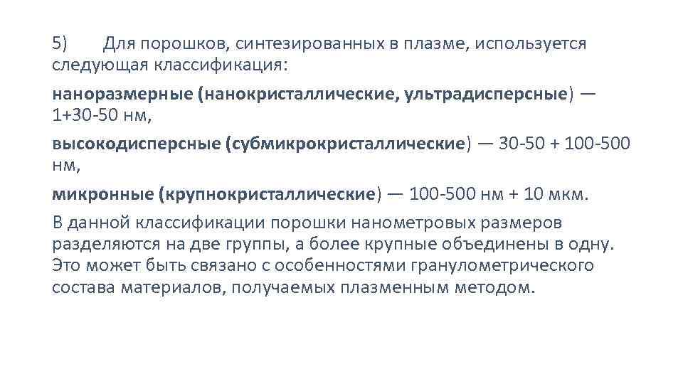 5) Для порошков, синтезированных в плазме, используется следующая классификация: наноразмерные (нанокристаллические, ультрадисперсные) — 1+30