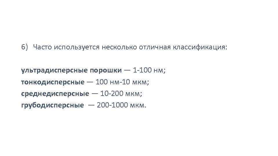 6) Часто используется несколько отличная классификация: ультрадисперсные порошки — 1 -100 нм; тонкодисперсные —
