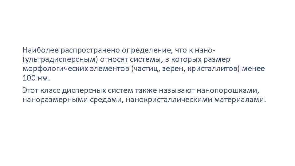 Наиболее распространено определение, что к нано- (ультрадисперсным) относят системы, в которых размер морфологических элементов
