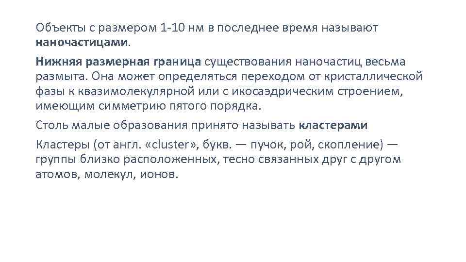 Объекты с размером 1 -10 нм в последнее время называют наночастицами. Нижняя размерная граница