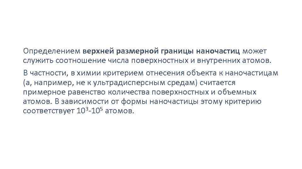 Определением верхней размерной границы наночастиц может служить соотношение числа поверхностных и внутренних атомов. В