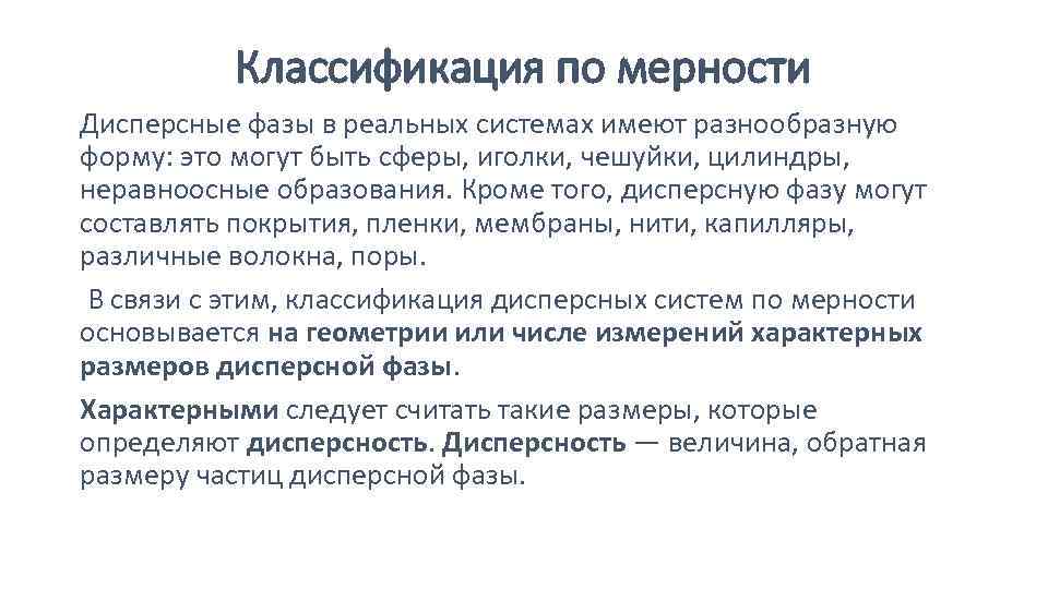 Классификация по мерности Дисперсные фазы в реальных системах имеют разнообразную форму: это могут быть