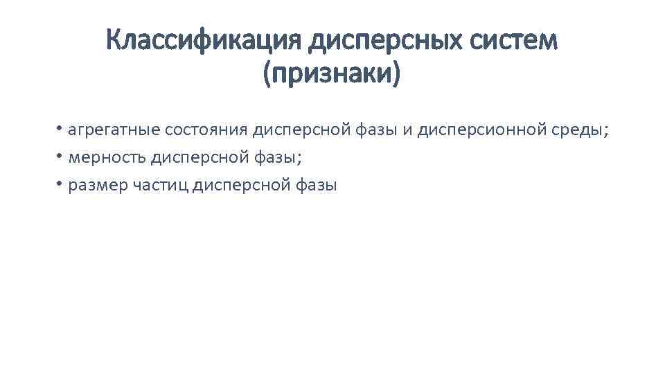 Классификация дисперсных систем (признаки) • агрегатные состояния дисперсной фазы и дисперсионной среды; • мерность