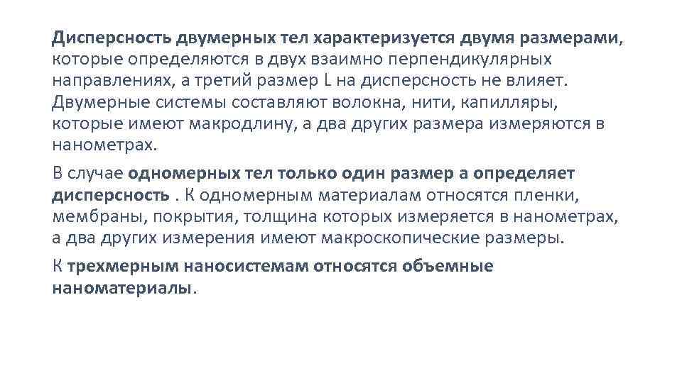 Дисперсность двумерных тел характеризуется двумя размерами, которые определяются в двух взаимно перпендикулярных направлениях, а