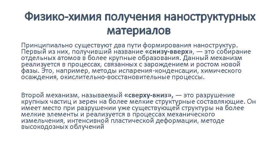 Физико-химия получения наноструктурных материалов Принципиально существуют два пути формирования наноструктур. Первый из них, получивший