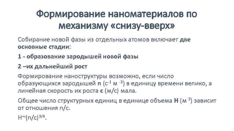 Формирование наноматериалов по механизму «снизу-вверх» Собирание новой фазы из отдельных атомов включает две основные